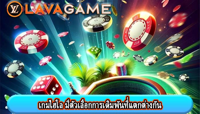 เกมไฮโล มีตัวเลือกการเดิมพันที่แตกต่างกัน