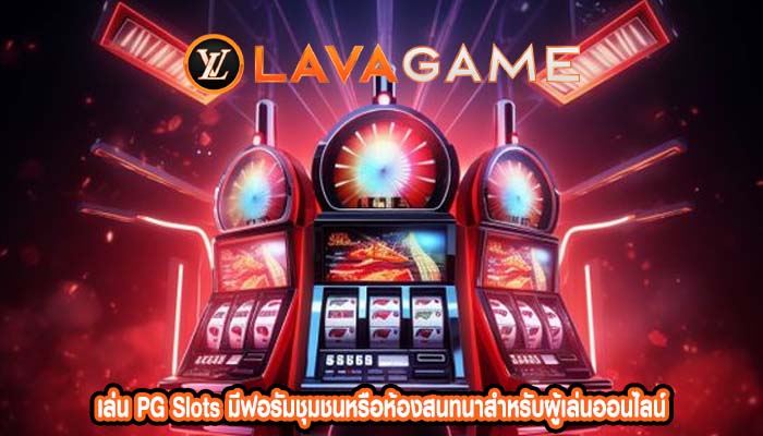 เล่น PG Slots มีฟอรัมชุมชนหรือห้องสนทนาสำหรับผู้เล่นออนไลน์