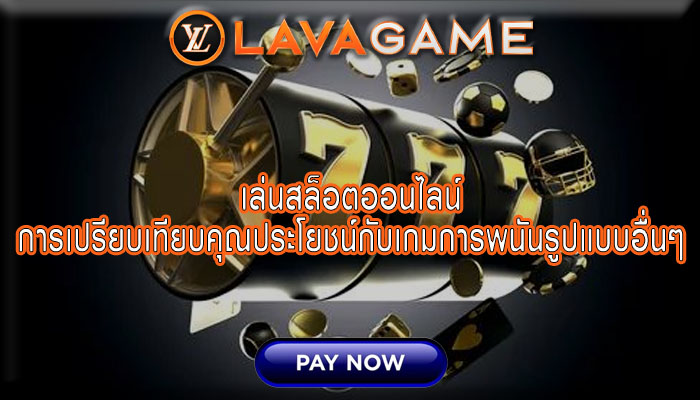 เล่นสล็อตออนไลน์ การเปรียบเทียบคุณประโยชน์กับเกมการพนันรูปแบบอื่นๆ