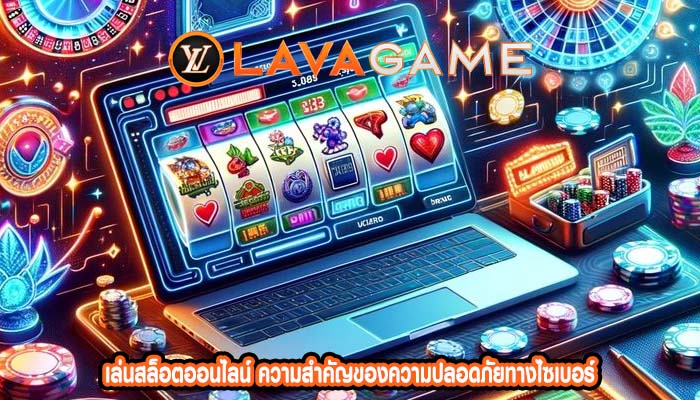 เล่นสล็อตออนไลน์ ความสำคัญของความปลอดภัยทางไซเบอร์