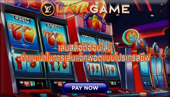 เล่นสล็อตออนไลน์ คำแนะนำในการเล่นแจ็คพอตแบบโปรเกรสซีฟ