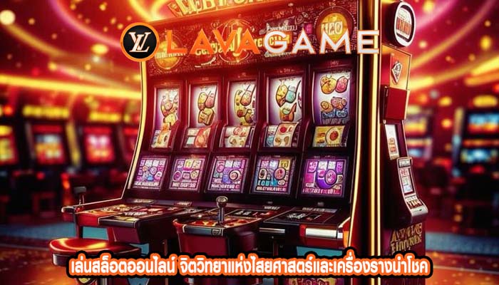 เล่นสล็อตออนไลน์ จิตวิทยาแห่งไสยศาสตร์และเครื่องรางนำโชค