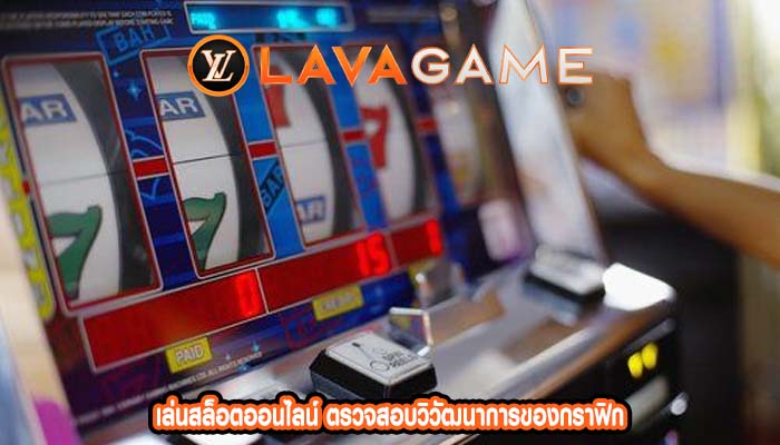 เล่นสล็อตออนไลน์ ตรวจสอบวิวัฒนาการของกราฟิก