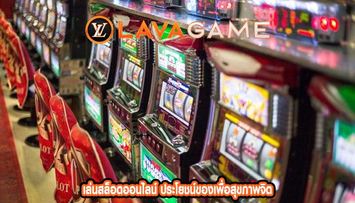 เล่นสล็อตออนไลน์ ประโยชน์ของเพื่อสุขภาพจิต