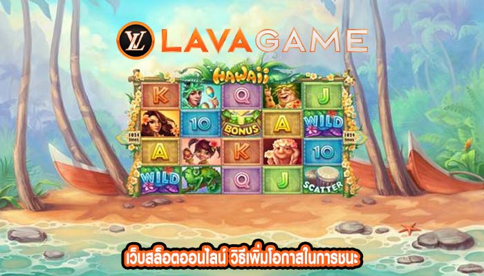 เว็บสล็อตออนไลน์ วิธีเพิ่มโอกาสในการชนะ