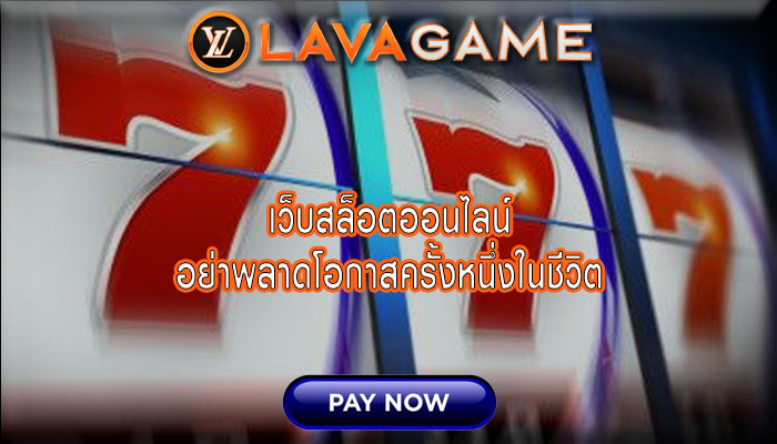 เว็บสล็อตออนไลน์ อย่าพลาดโอกาสครั้งหนึ่งในชีวิต