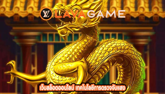 เว็บสล็อตออนไลน์ เทคโนโลยีการตรวจจับแสง