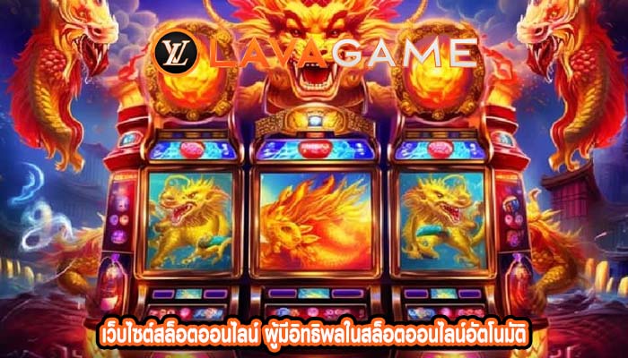 เว็บไซต์สล็อตออนไลน์ ผู้มีอิทธิพลในสล็อตออนไลน์อัตโนมัติ