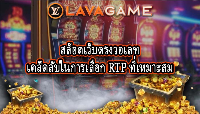 สล็อตเว็บตรงวอเลท เคล็ดลับในการเลือก RTP ที่เหมาะสม