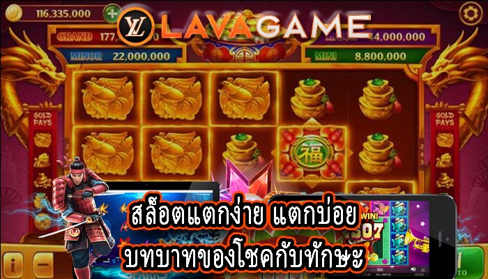 สล็อตแตกง่าย แตกบ่อย บทบาทของโชคกับทักษะ