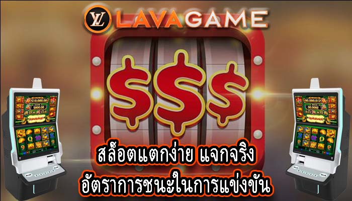 สล็อตแตกง่าย แจกจริง อัตราการชนะในการแข่งขัน