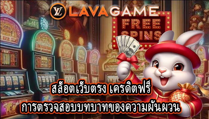 สล็อตเว็บตรง เครดิตฟรี การตรวจสอบบทบาทของความผันผวน