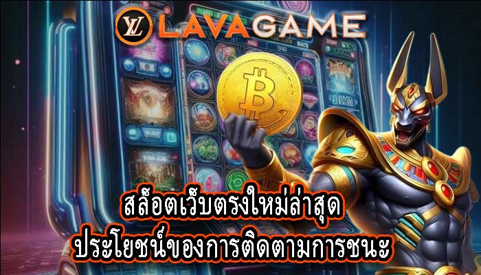 สล็อตเว็บตรงใหม่ล่าสุด ประโยชน์ของการติดตามการชนะ