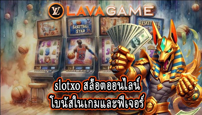 slotxo สล็อตออนไลน์ โบนัสในเกมและฟีเจอร์