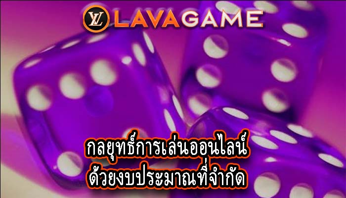 กลยุทธ์การเล่นออนไลน์ด้วยงบประมาณที่จำกัด