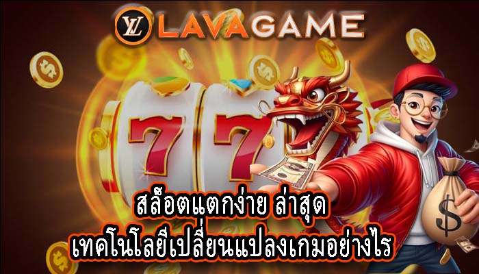 สล็อตแตกง่าย ล่าสุด เทคโนโลยีเปลี่ยนแปลงเกมอย่างไร