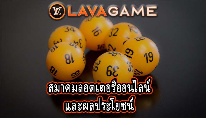 สมาคมลอตเตอรีออนไลน์และผลประโยชน์