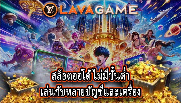 สล็อตออโต้ ไม่มีขั้นต่ำ เล่นกับหลายบัญชีและเครื่อง