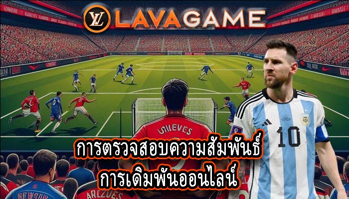 การตรวจสอบความสัมพันธ์การเดิมพันออนไลน์
