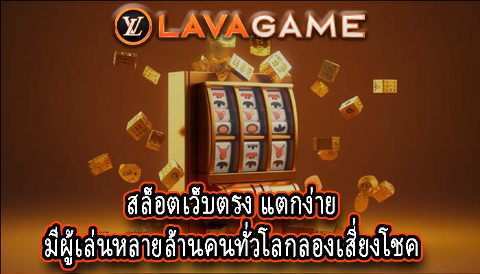 สล็อตเว็บตรง แตกง่าย มีผู้เล่นหลายล้านคนทั่วโลกลองเสี่ยงโชค