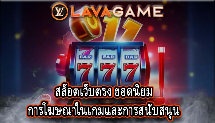 สล็อตเว็บตรง ยอดนิยม การโฆษณาในเกมและการสนับสนุน