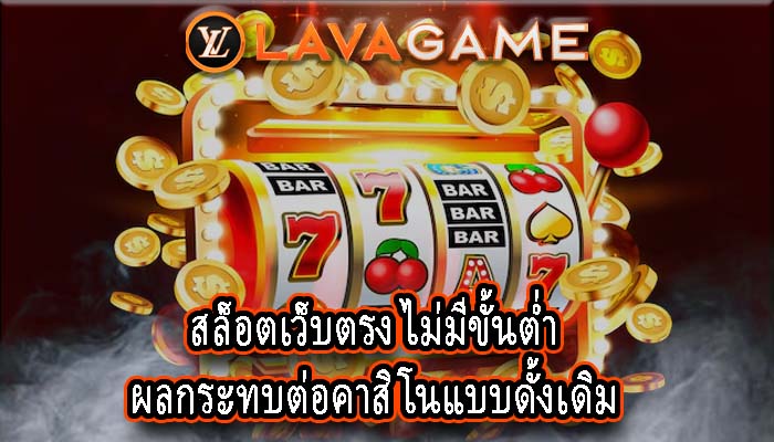 สล็อตเว็บตรง ไม่มีขั้นต่ำ ผลกระทบต่อคาสิโนแบบดั้งเดิม