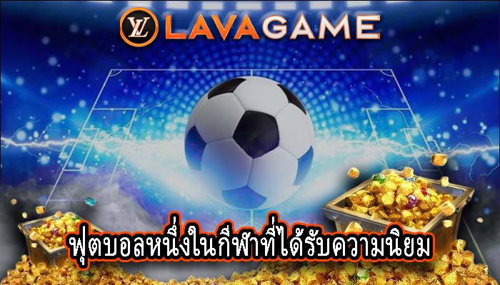 ฟุตบอลหนึ่งในกีฬาที่ได้รับความนิยม