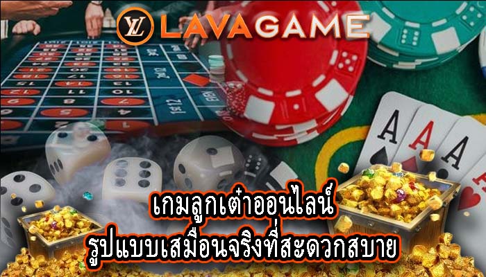 เกมลูกเต๋าออนไลน์ รูปแบบเสมือนจริงที่สะดวกสบาย