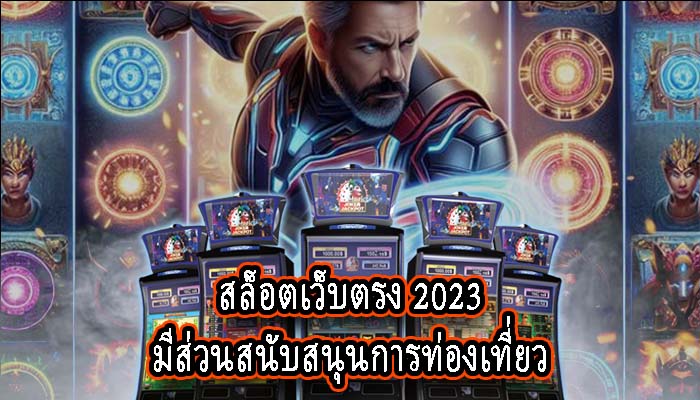 สล็อตเว็บตรง 2023 มีส่วนสนับสนุนการท่องเที่ยว