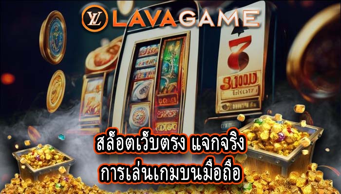 สล็อตเว็บตรง แจกจริง การเล่นเกมบนมือถือ