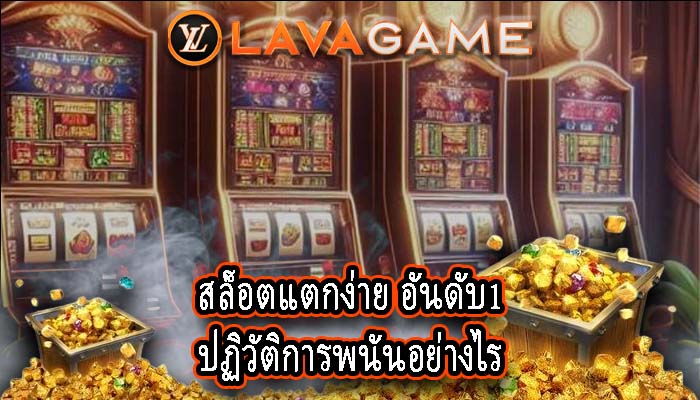 สล็อตแตกง่าย อันดับ1 ปฏิวัติการพนันอย่างไร