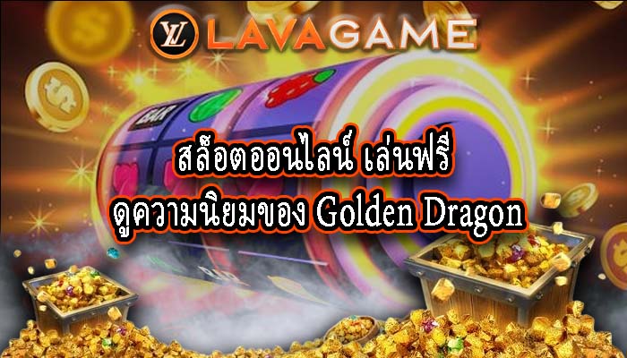 สล็อตทรูวอลเล็ต รูปแบบความบันเทิงยอดนิยม