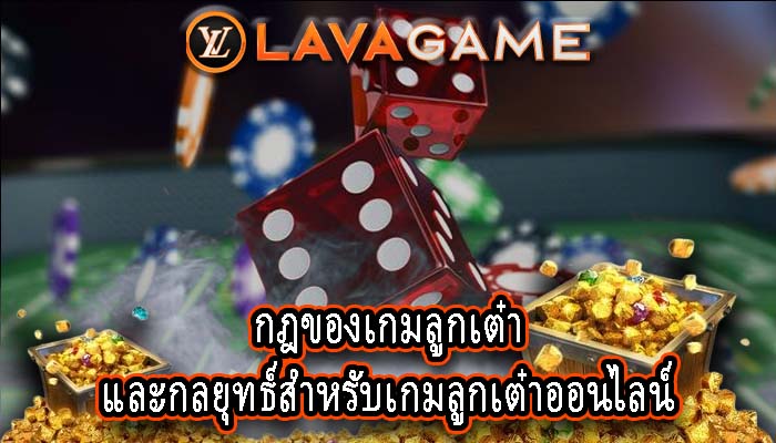 กฎของเกมลูกเต๋า และกลยุทธ์สำหรับเกมลูกเต๋าออนไลน์