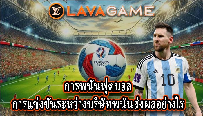 การพนันฟุตบอล การแข่งขันระหว่างบริษัทพนันส่งผลอย่างไร