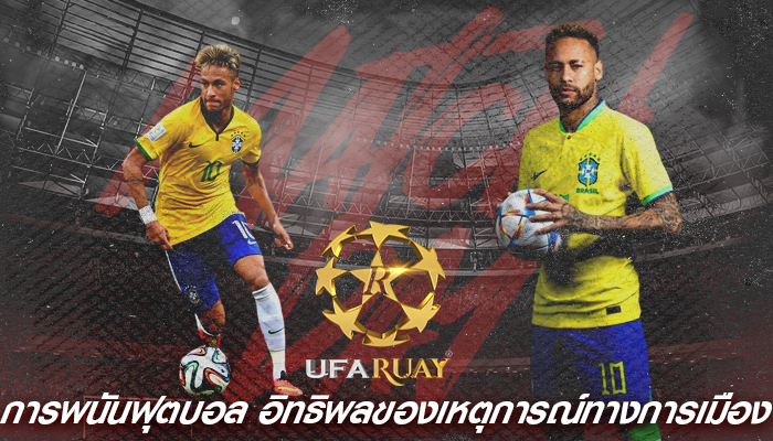 การพนันฟุตบอล อิทธิพลของเหตุการณ์ทางการเมือง