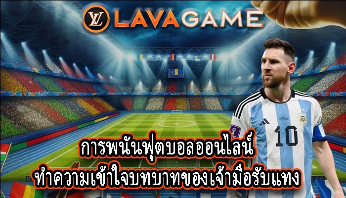 การพนันฟุตบอลออนไลน์ ทำความเข้าใจบทบาทของเจ้ามือรับแทง