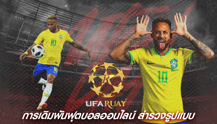 การเดิมพันฟุตบอลออนไลน์ สำรวจรูปแบบการเดิมพันและแนวโน้ม