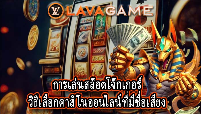 การเล่นสล็อตโจ๊กเกอร์ วิธีเลือกคาสิโนออนไลน์ที่มีชื่อเสียง