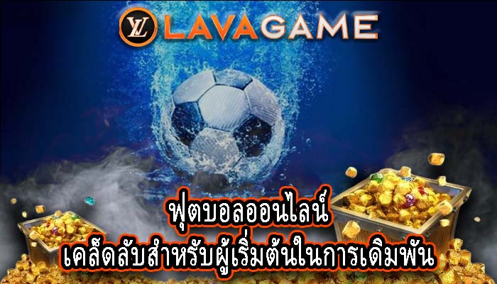 ฟุตบอลออนไลน์ เคล็ดลับสำหรับผู้เริ่มต้นในการเดิมพัน