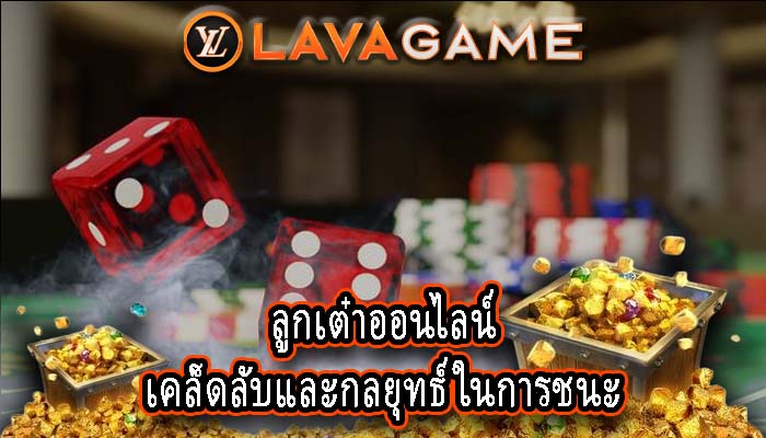 ลูกเต๋าออนไลน์ เคล็ดลับและกลยุทธ์ในการชนะ