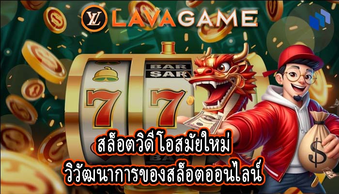 สล็อตวิดีโอสมัยใหม่ วิวัฒนาการของสล็อตออนไลน์