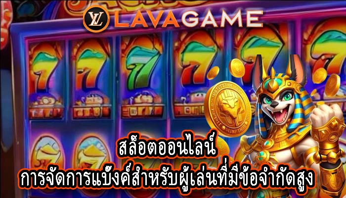 สล็อตออนไลน์ การจัดการแบ๊งค์สำหรับผู้เล่นที่มีข้อจำกัดสูง