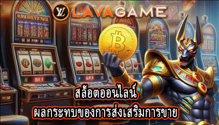 สล็อตออนไลน์ ผลกระทบของการส่งเสริมการขาย