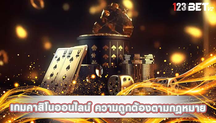 เกมคาสิโนออนไลน์ ความถูกต้องตามกฎหมายของการพนันออนไลน์