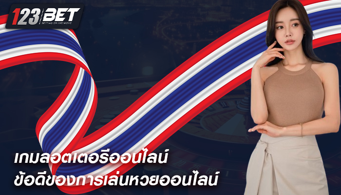 เกมลอตเตอรีออนไลน์ ข้อดีของการเล่นหวยออนไลน์