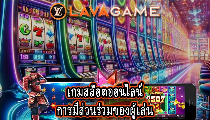 เกมสล็อตออนไลน์ การมีส่วนร่วมของผู้เล่น