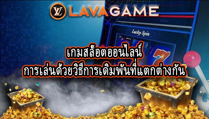 เกมสล็อตออนไลน์ การเล่นด้วยวิธีการเดิมพันที่แตกต่างกัน