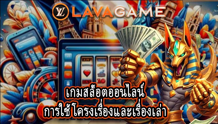 เกมสล็อตออนไลน์ การใช้โครงเรื่องและเรื่องเล่า