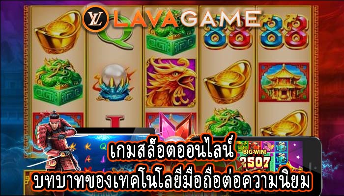 เกมสล็อตออนไลน์ บทบาทของเทคโนโลยีมือถือต่อความนิยม