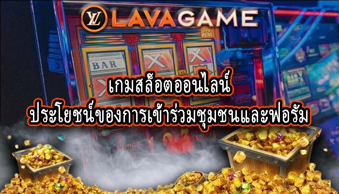 เกมสล็อตออนไลน์ ประโยชน์ของการเข้าร่วมชุมชนและฟอรัม